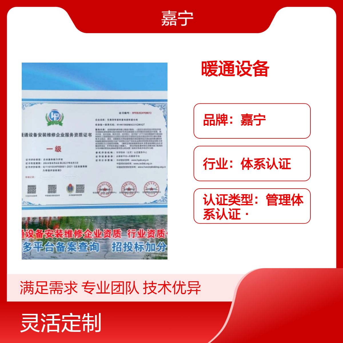 嘉宁暖通设备安装维修企业服务资质证书 体系认证 正副本证书