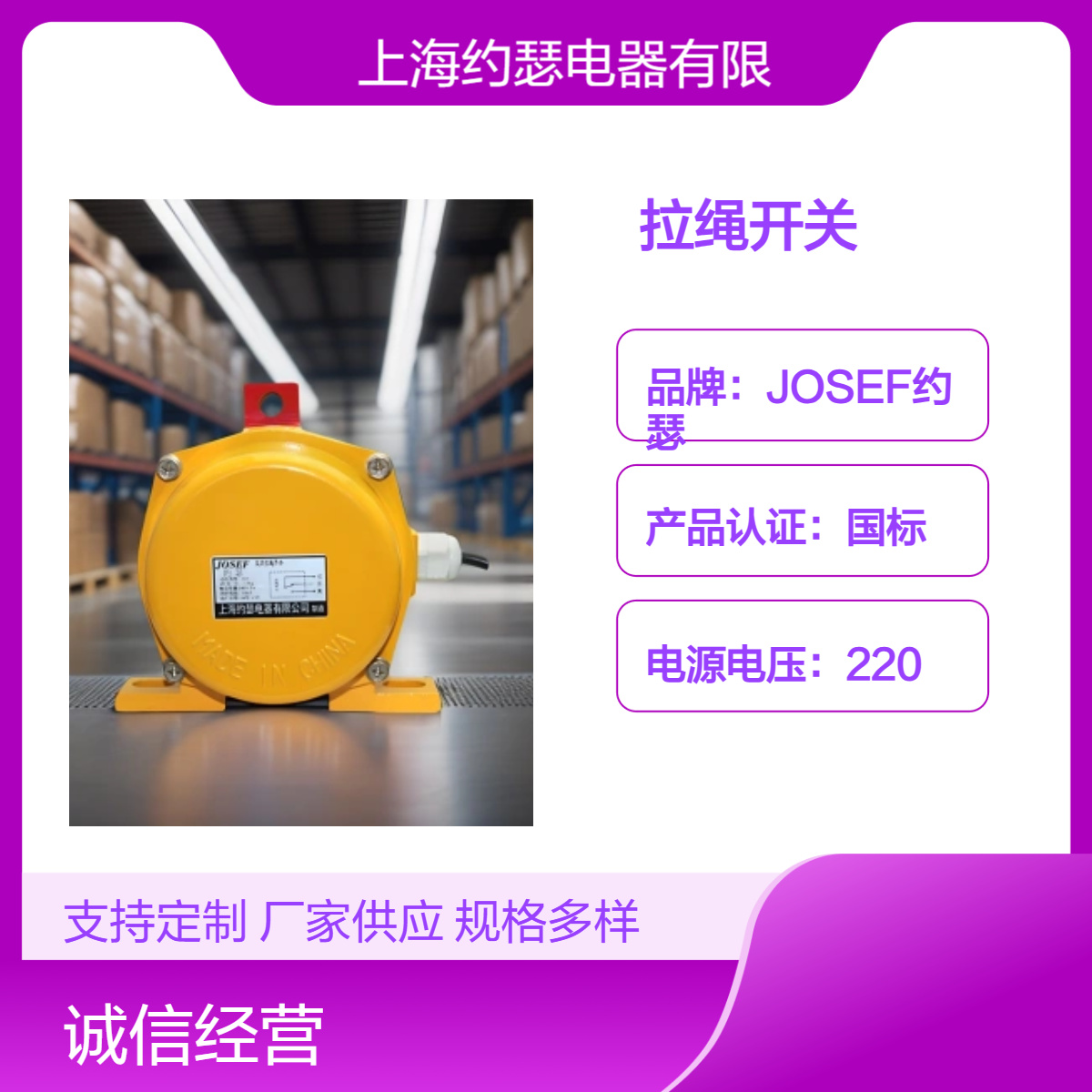 JOSEF约瑟 HQLB-7585A/DZMALX036拉绳开关 电源电压220，电流5A