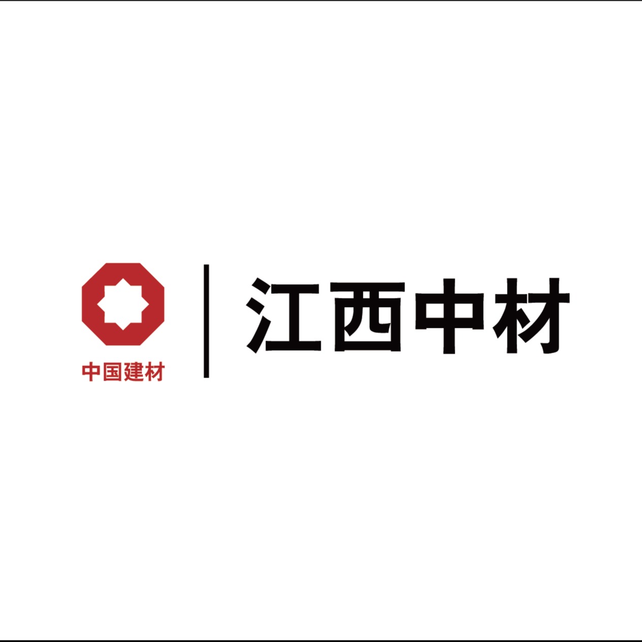 江西中材新材料有限公司