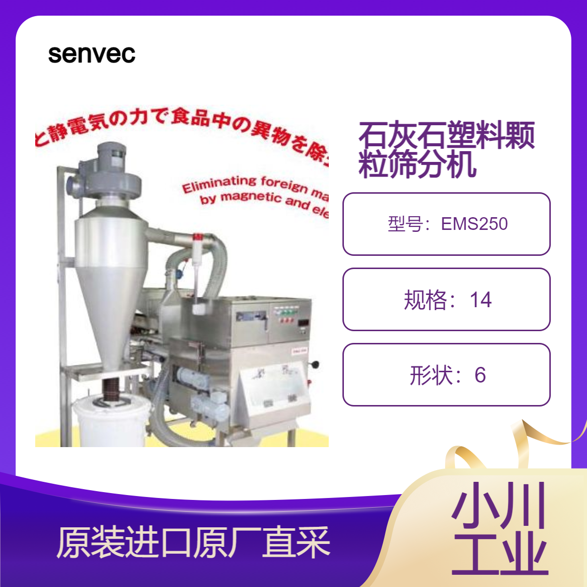 EMS250筛分机 去除 海藻 茶叶 石灰石 塑料等矿产品 工业品 缺陷物 senvec