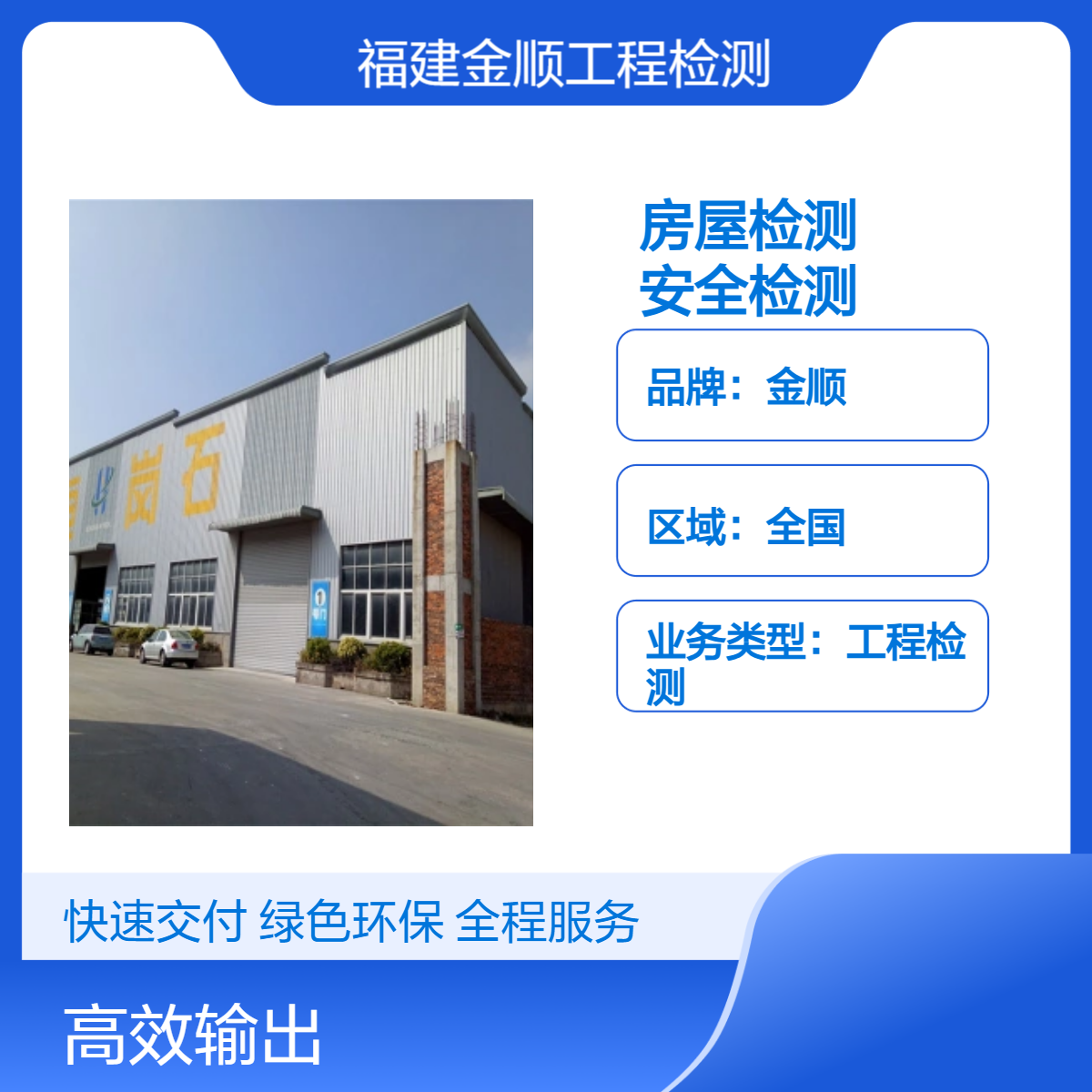 金顺房屋改建安全检测取费依据 专业厂房承重墙损坏鉴定支持上门