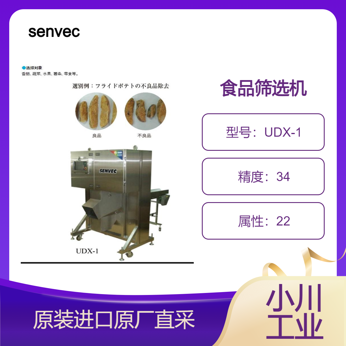 UDX-1筛选机 挑出香肠 蔬菜 水果 薯条零食等中不良品 senvec