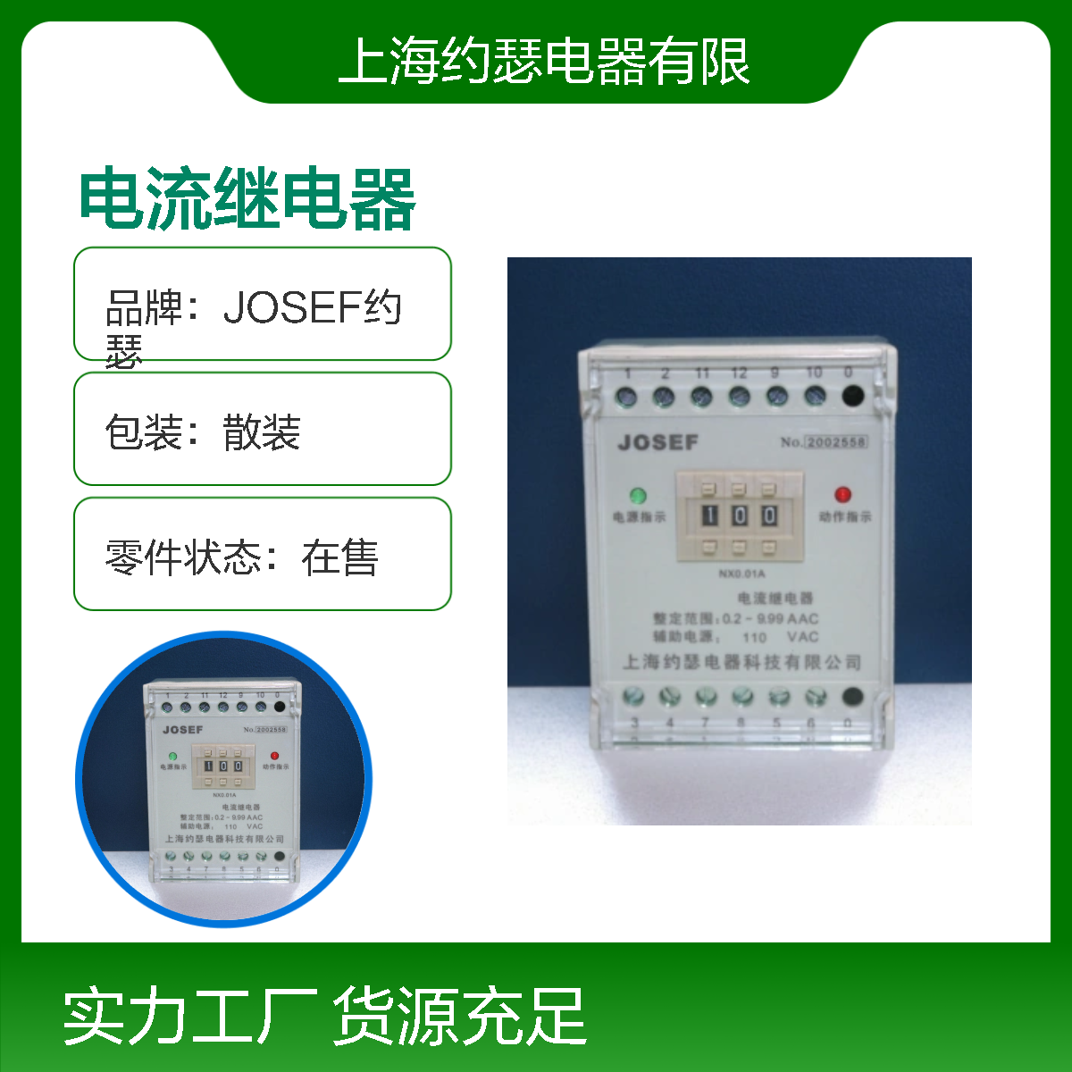 JOSEF约瑟 JDL-1002B电流继电器 0.2~9.9A AC/DC220V