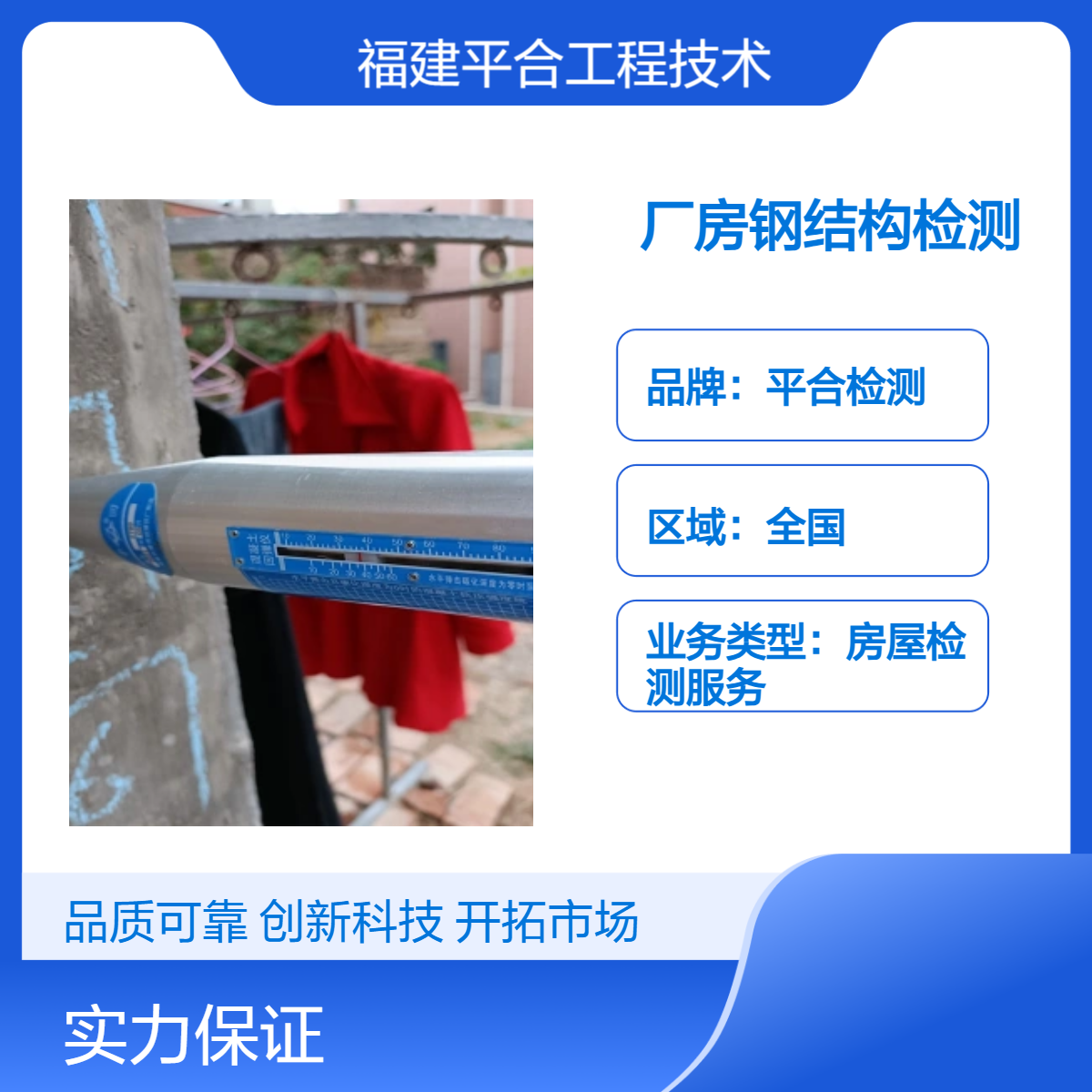 平合检测 厂房钢结构检测服务 房屋安全检测服务，全国上门