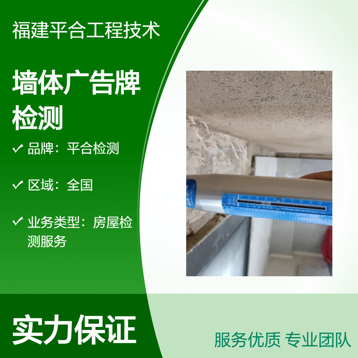 平合检测 一级服务 全国上门墙体广告牌安全检测