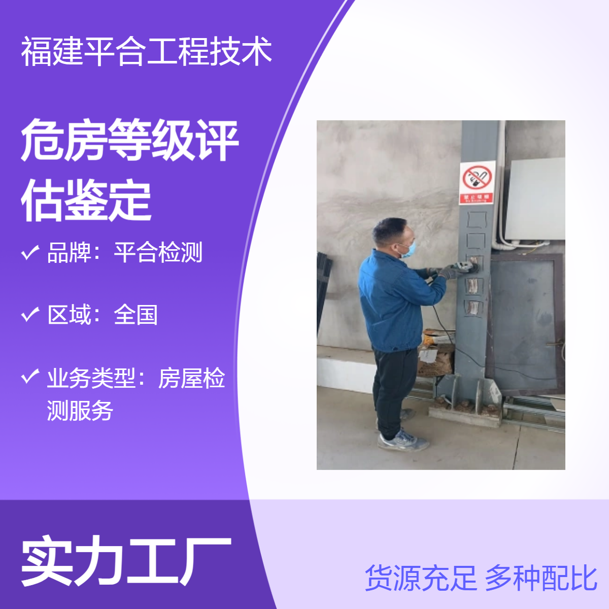 平合检测 全国上门一级危房等级评估鉴定服务 专业团队 出报告快