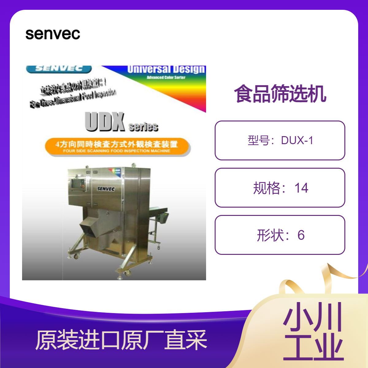 senvec 食品筛选机 DUX-1 用于水果 薯条 零食等中不良品挑选去除