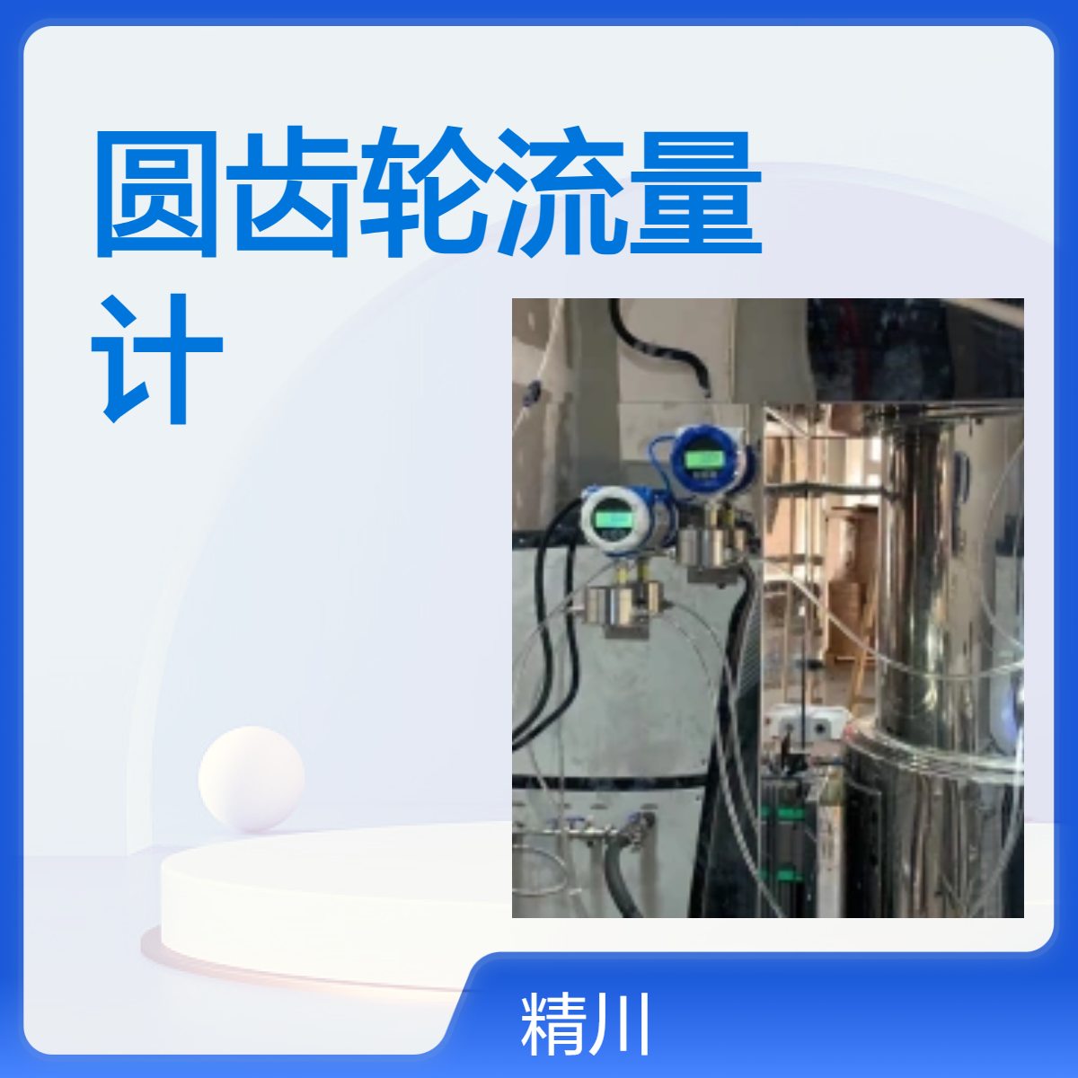 精川PEEK材质防腐型圆齿轮流量计耐酸碱并且能测微小流量2L/H