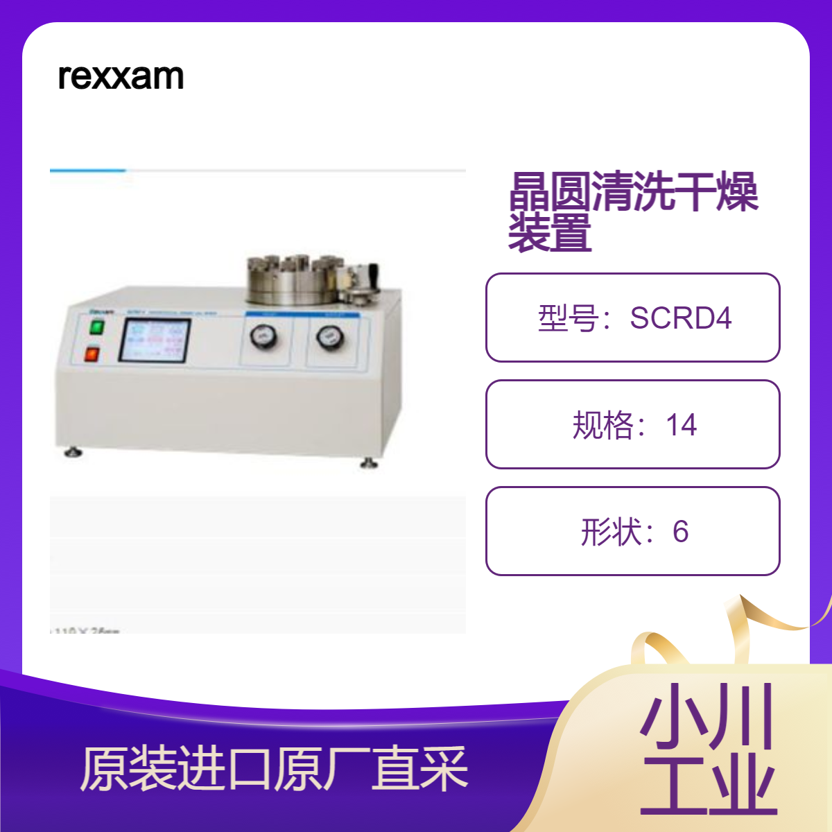 rexxam 超临界清洗 干燥装置 台式型SCRD4 适用4英寸晶圆 微细构件清洗