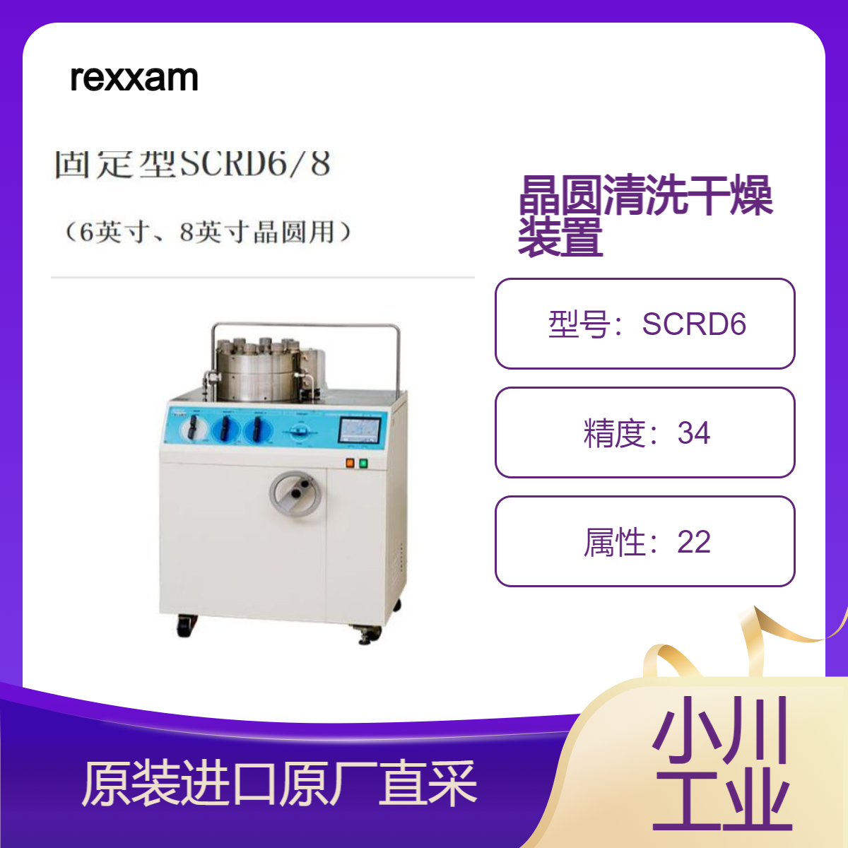 晶圆清洗干燥装置固定型SCRD6/SCRD8 适用6英寸 8英寸晶圆 rexxam