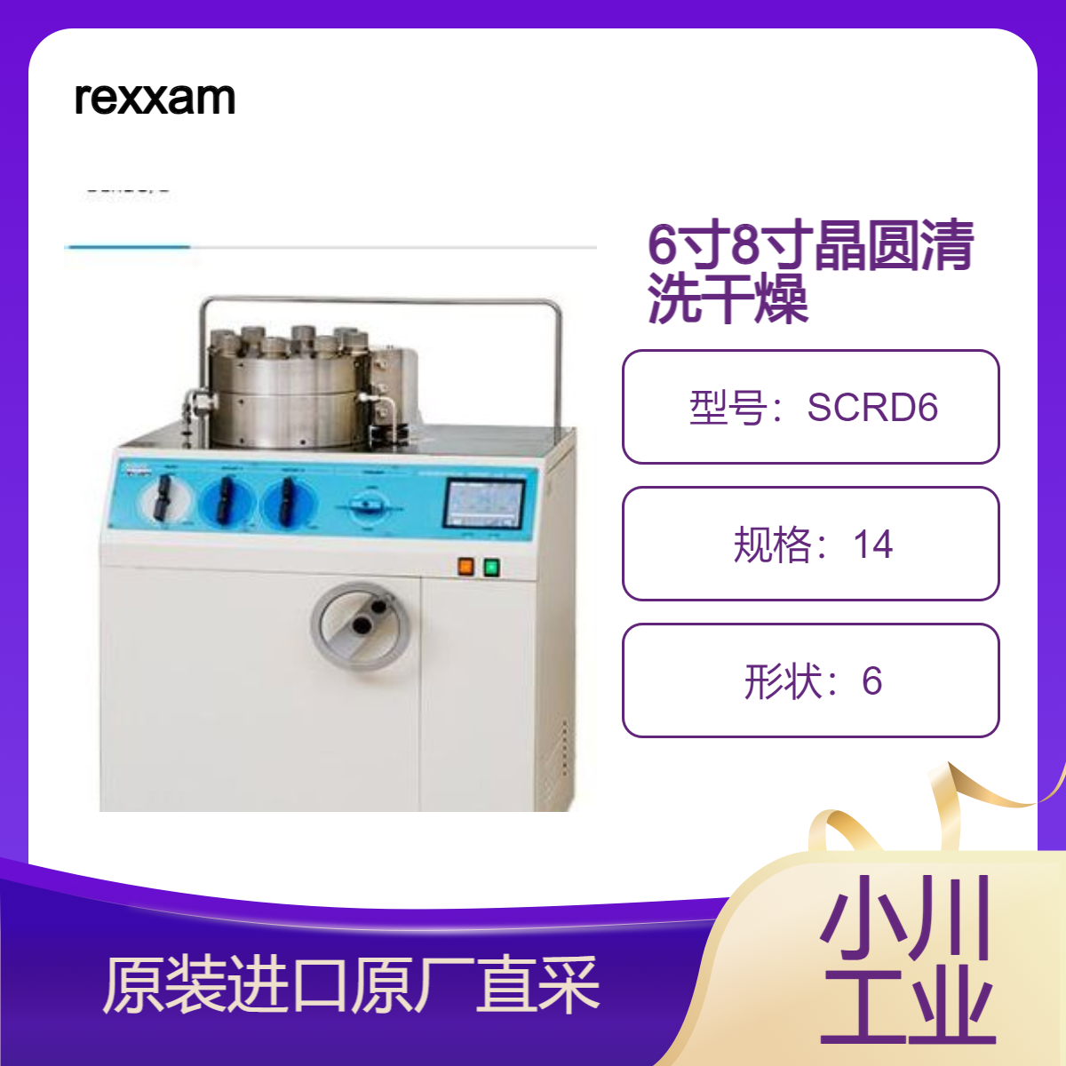 rexxam晶圆清洗干燥装置固定型SCRD6/SCRD8 适用6英寸 8英寸
