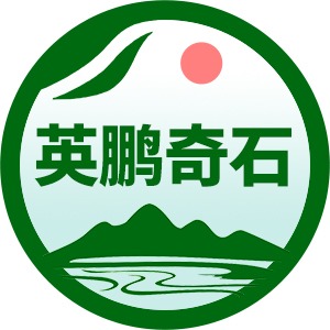 英德市沙口镇英鹏园林奇石场