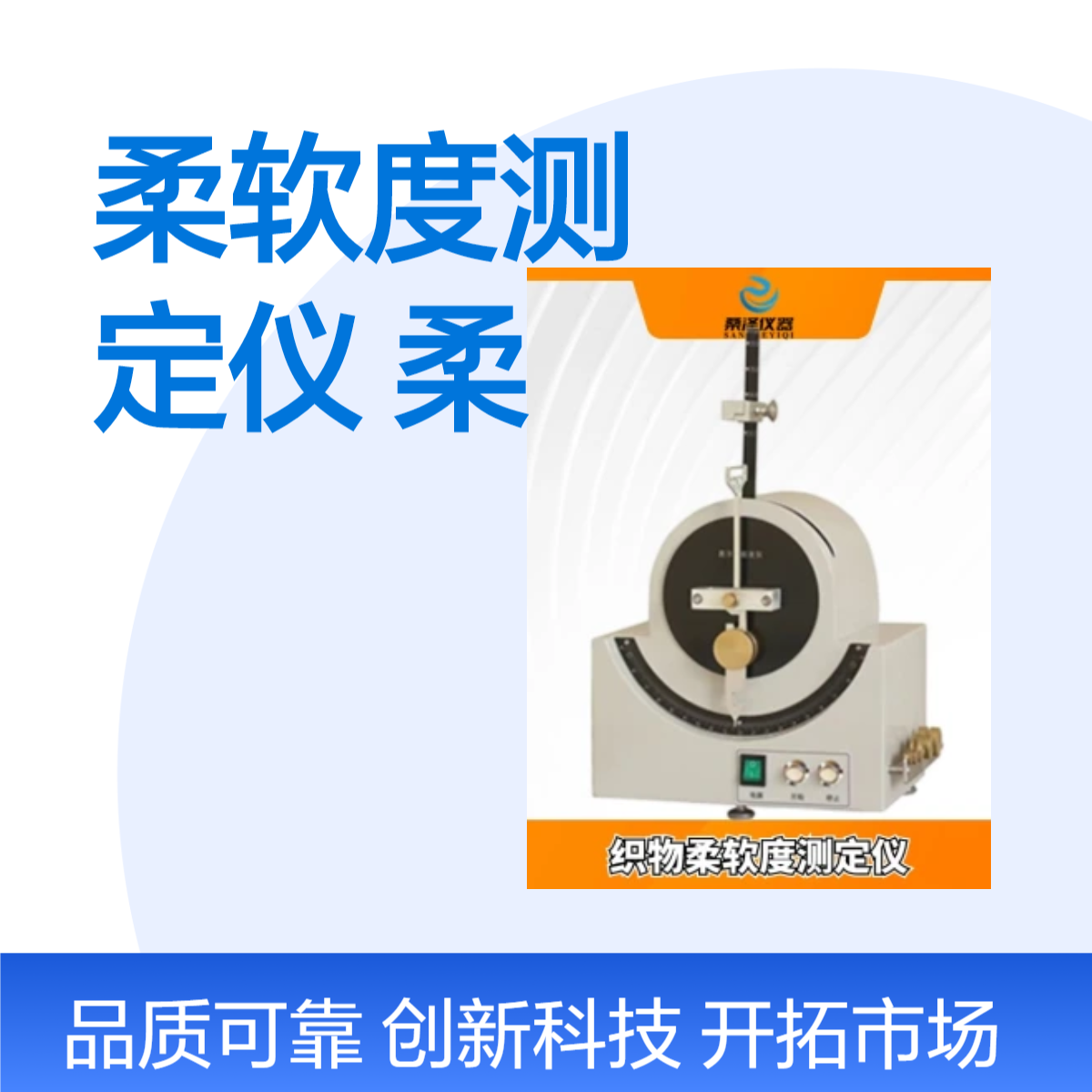 LFY-209织物柔软度测定仪 格莱式柔软度仪 弯曲阻力（挺度）测定