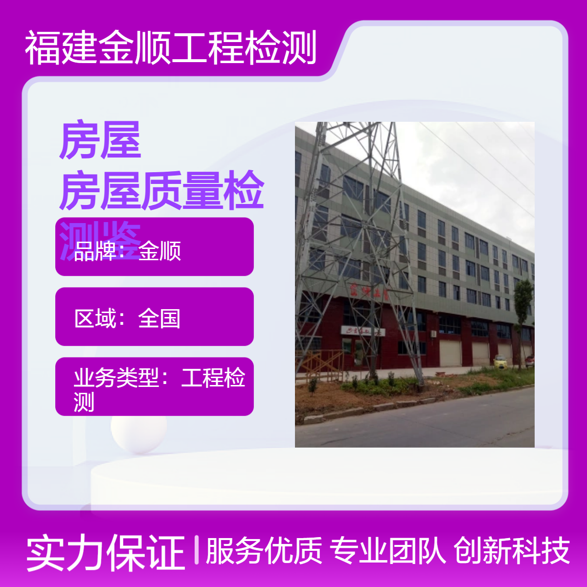 金顺钢结构厂房安全鉴定 房屋安全监测 房屋结构安全性检测