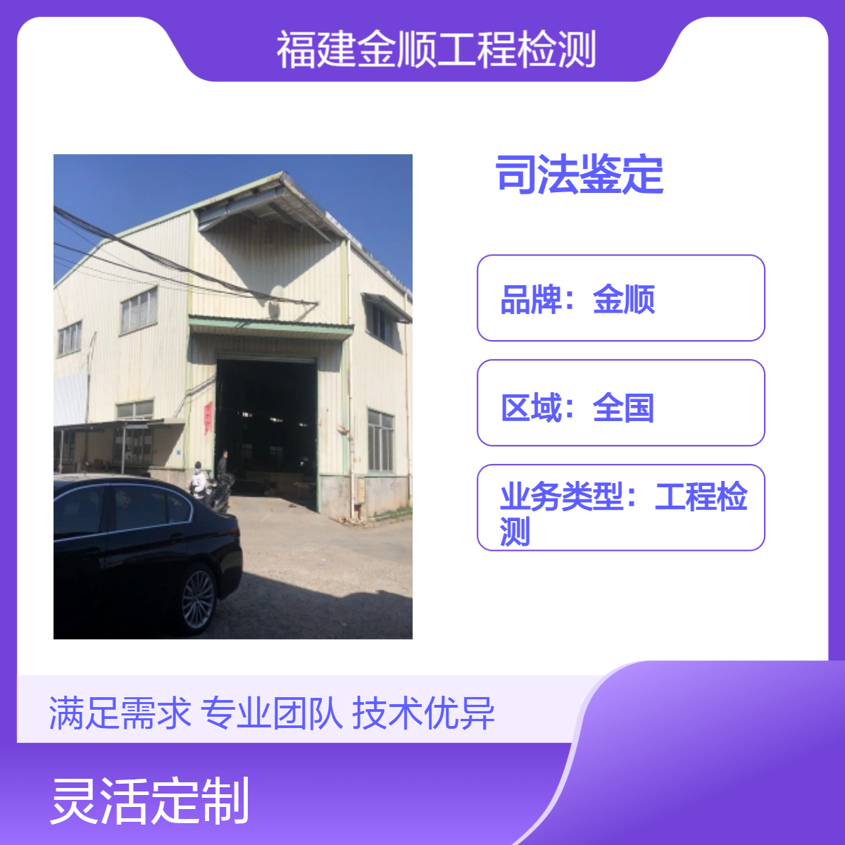福建金顺 房屋抗震鉴定检测服务 24小时随时上门 可快速出报告