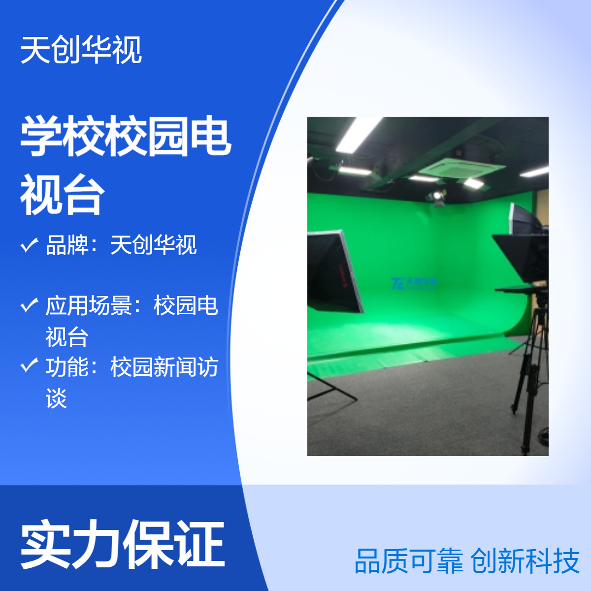 天创华视校园电视台系统 500套虚拟场景 支持多字幕模板演播室