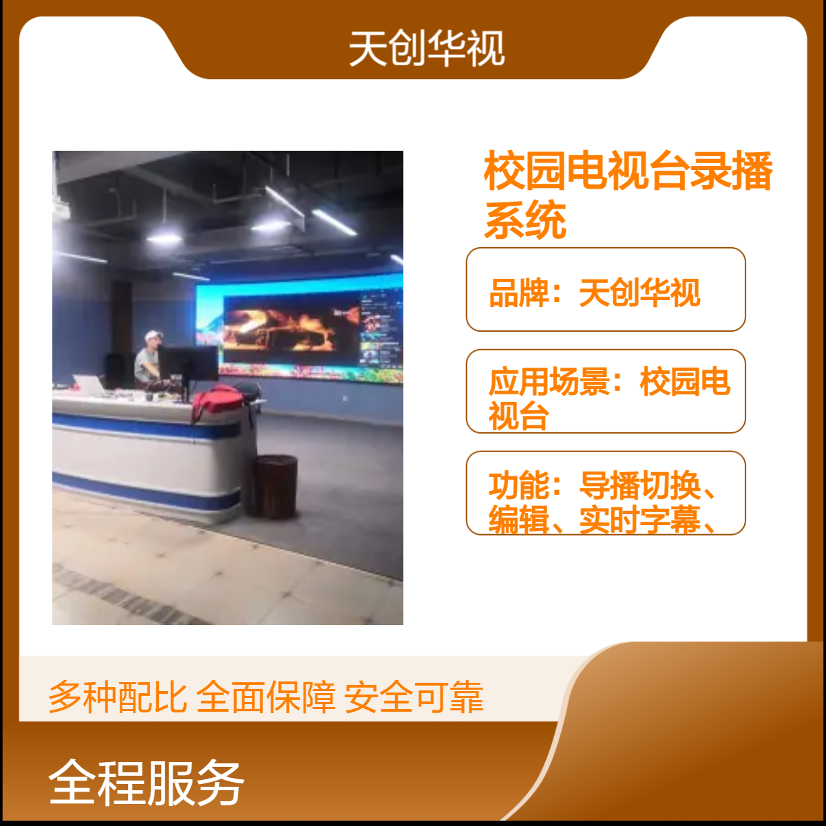 天创华视校园电视台专业互动录播系统 真三维虚拟场景实时直播搭建