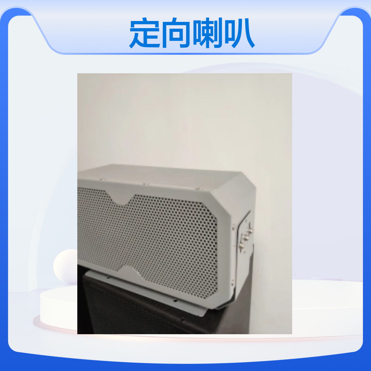 400W 高速公路定向喇叭 高速隧道高架均可使用不扰民听的清楚