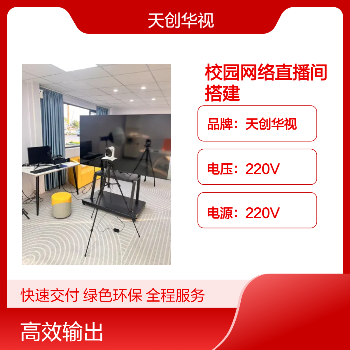 天创华视高清4K校园直播间搭建设备 教学培训录播直播系统平台