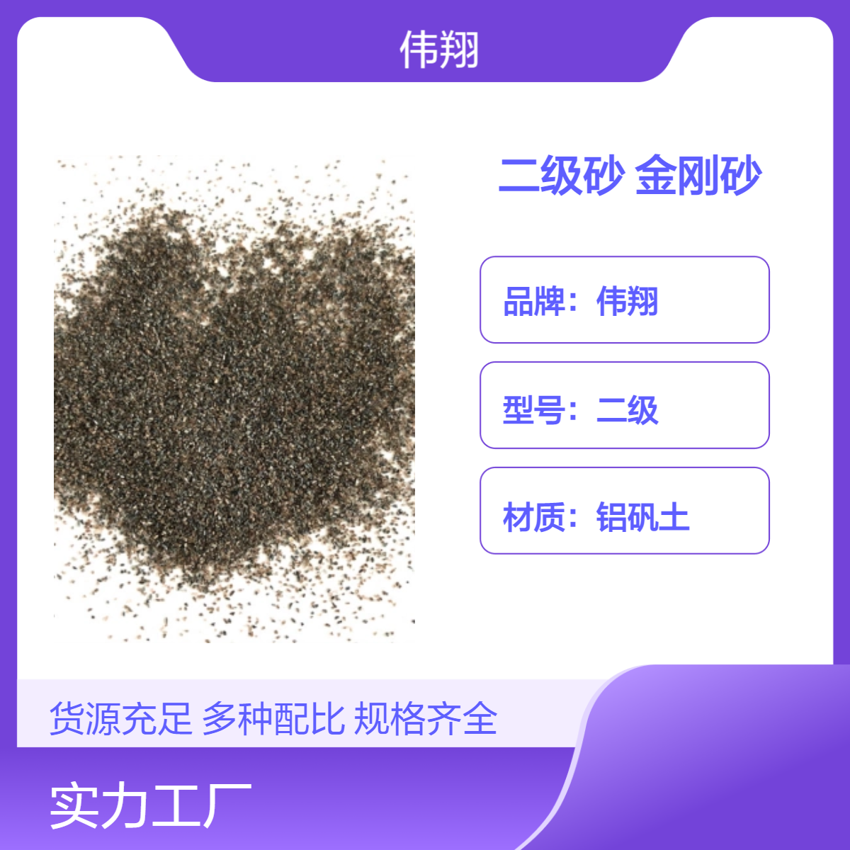 伟翔棕刚玉二级砂 精品混合金刚砂 树脂磨具专用 25kg/袋