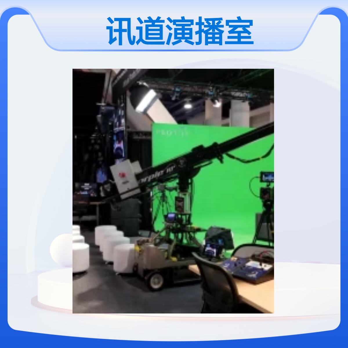 讯道演播室 多功能云台控制摄像机跟踪系统 虚拟直播间
