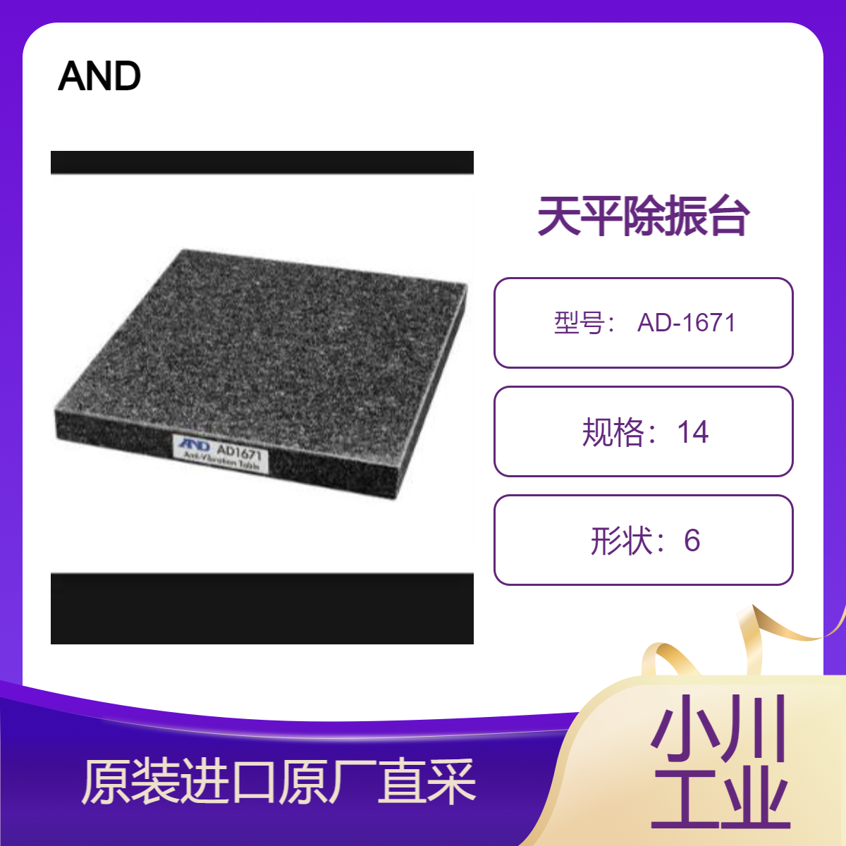 AND 天平隔振台 AD-1671 用于振动环境下使用电子天秤或粘度计时除振
