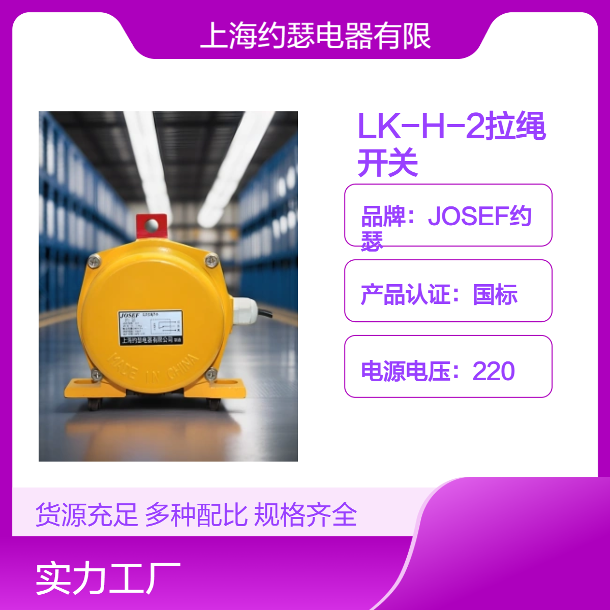 JOSEF约瑟 LK-H-2拉绳开关 安装灵活，配置高，性能高