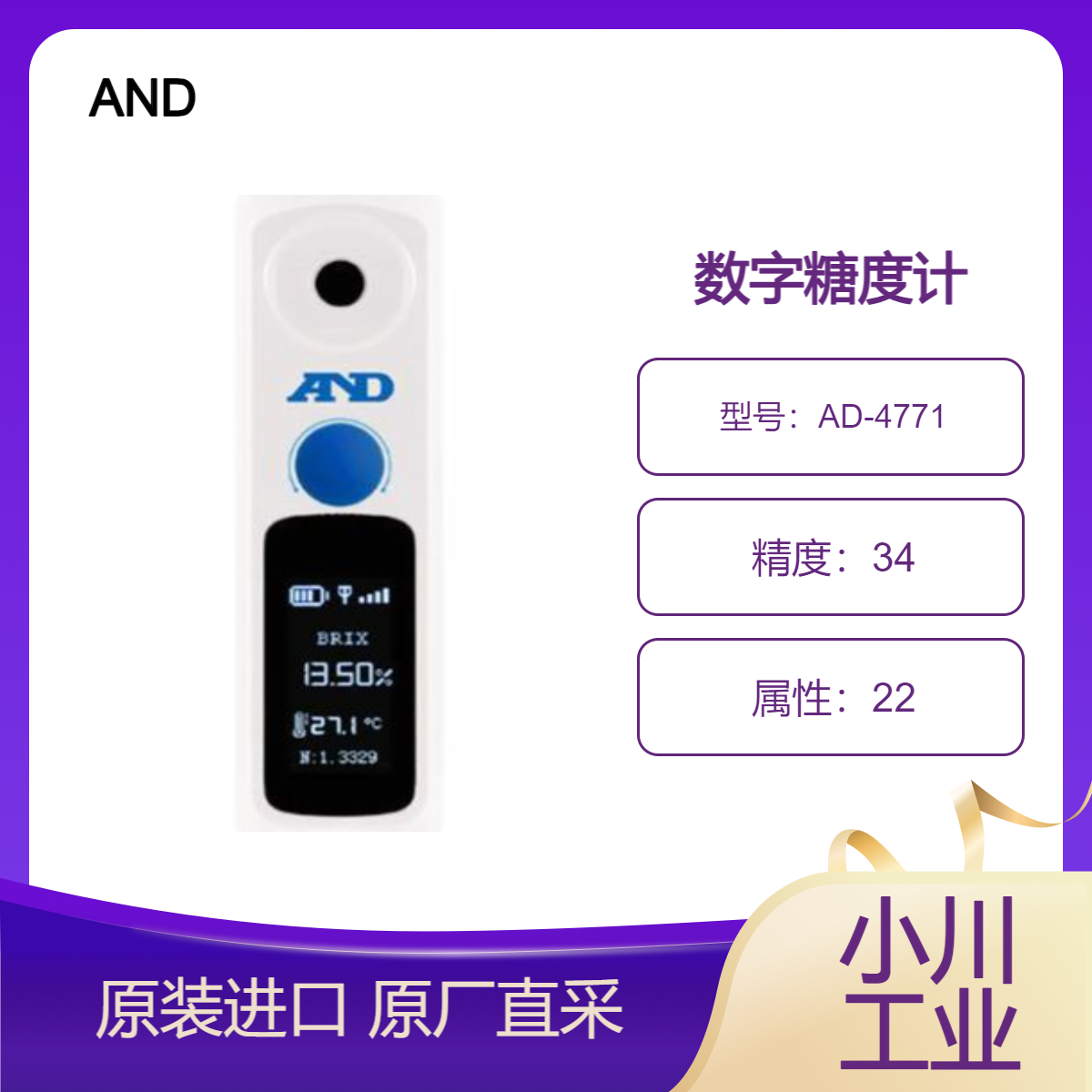 AD-4771 数字糖度计 用于测量水果 蔬菜 酱油 酱料等的糖含量和浓度 AND