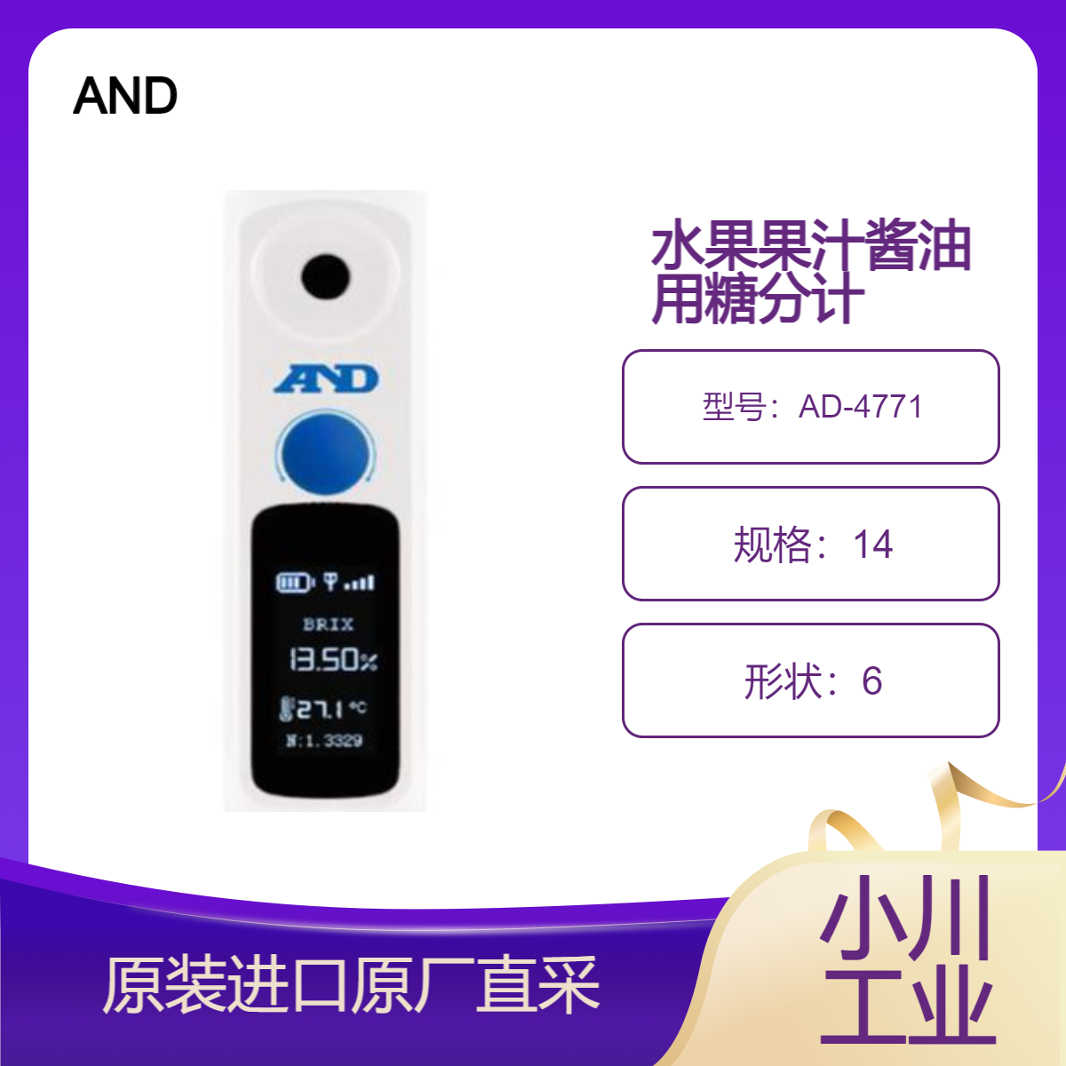 AND 数字糖度计 AD-4771 用于测定饮料 果汁 水果 酱油 蔬菜 酱料 水等糖分