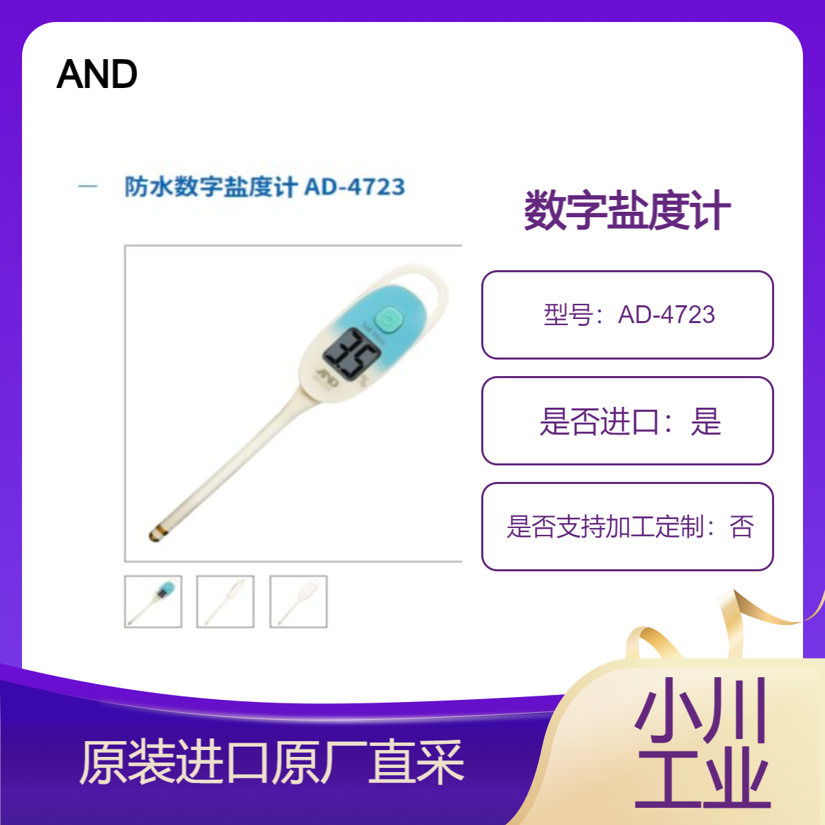 AD-4723 防水数字盐度计 轻松检查盐浓度 测自由流动液体中盐浓度 AND