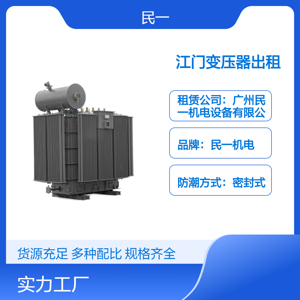 民一机电箱式变压器出租 油浸自冷有载调压 适用于室内户外租赁