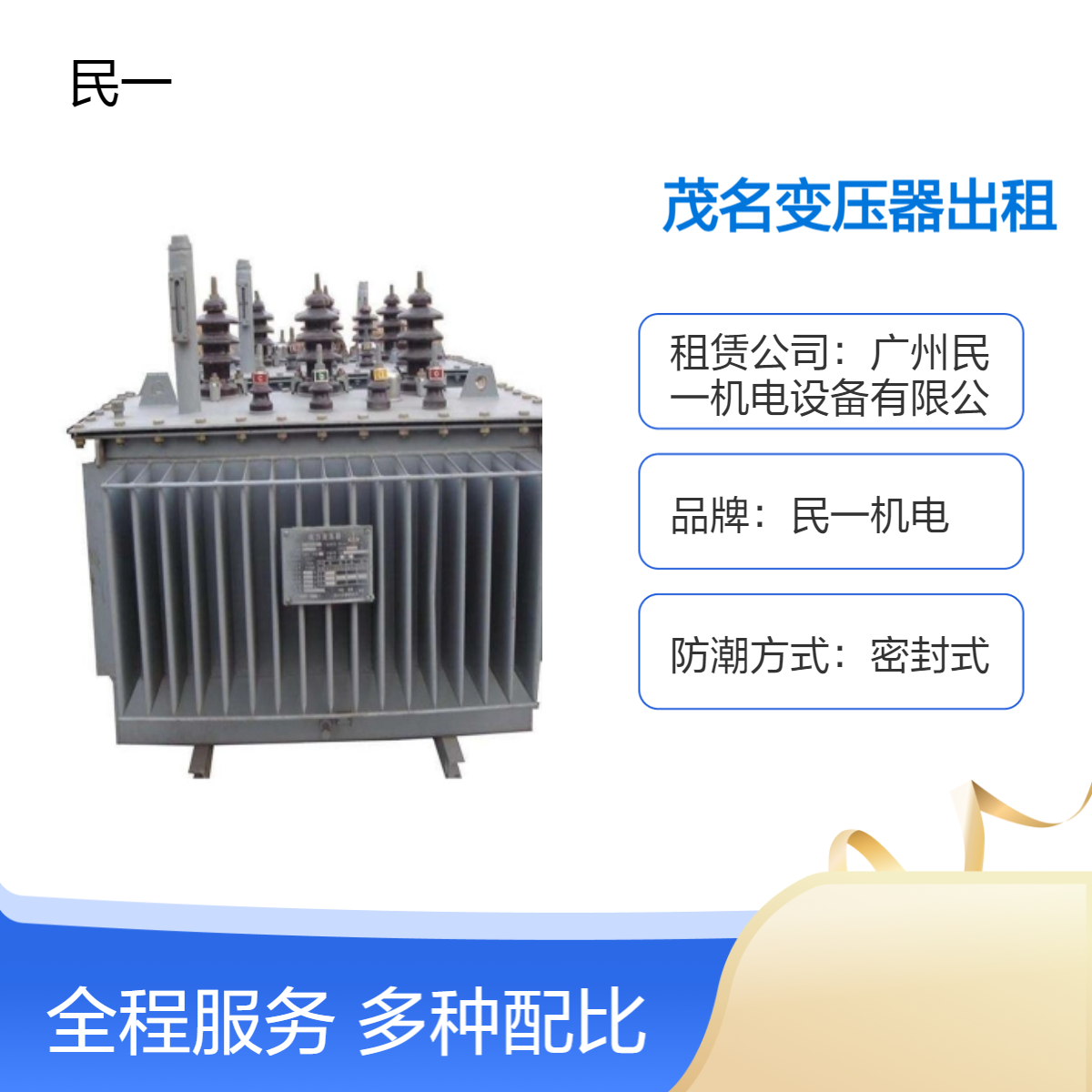 茂 名大容量变压器出租 500KVA民一机电 IP40密封防潮 适用室内户外