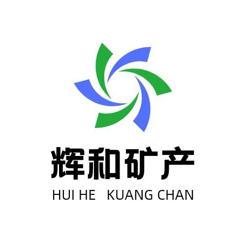 灵寿县辉和矿产品加工厂