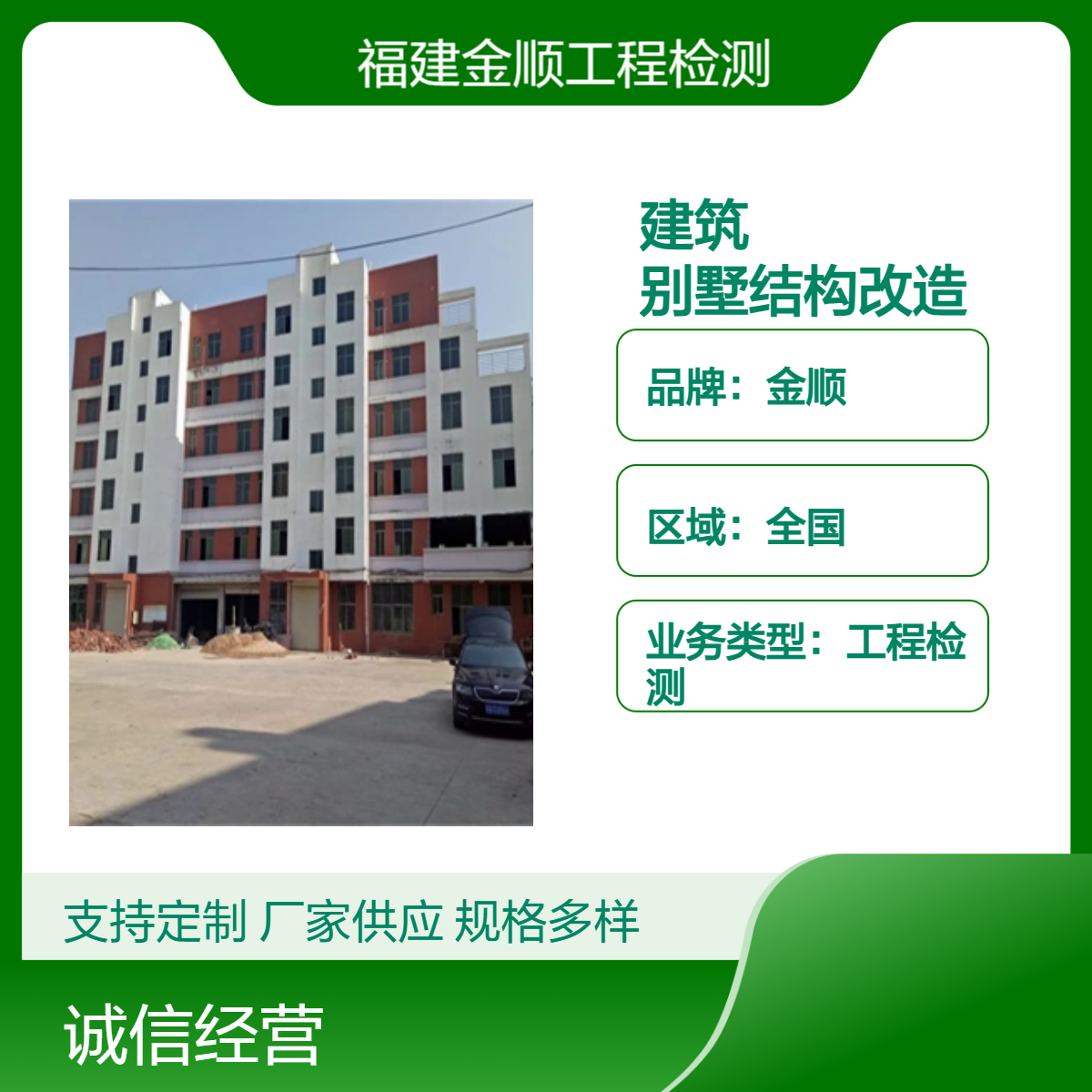 金顺公司 学校综合楼建筑可靠性鉴定 别墅结构改造鉴定 服务周到