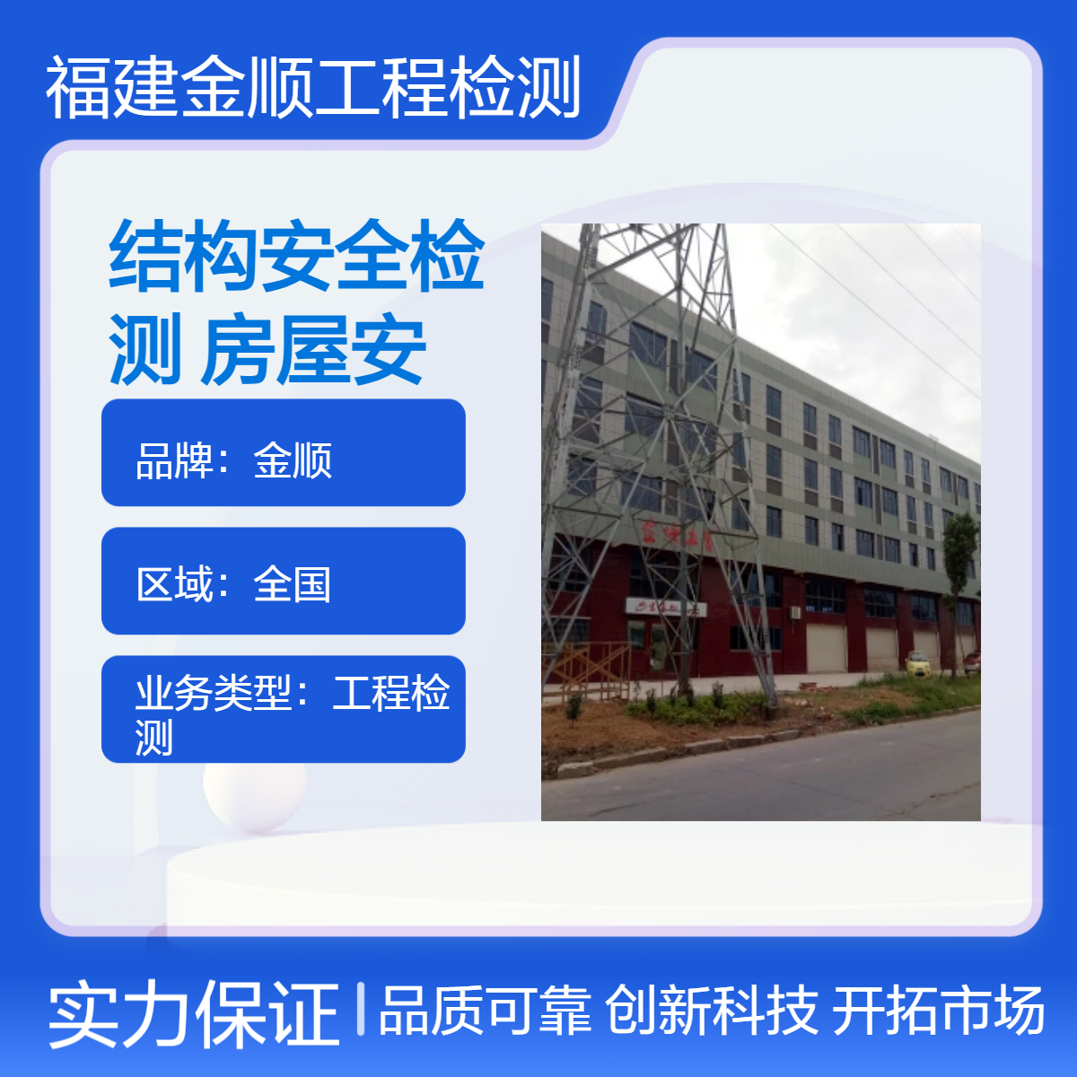 福建金顺酒店安全检测 房屋结构鉴定 24小时 一站式服务