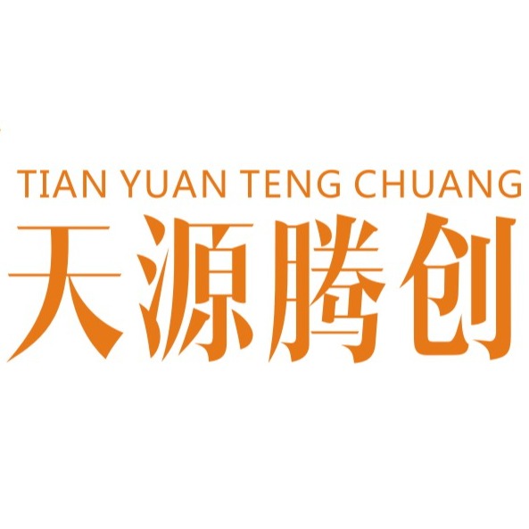 深圳市天源腾创科技有限公司