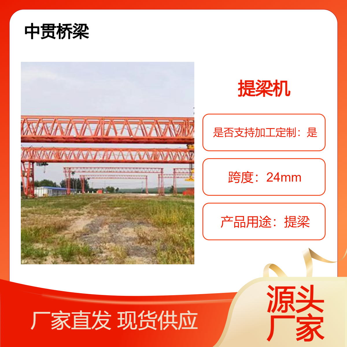 中贯桥梁厂家 销售120吨提梁机 质量保证 售后完善
