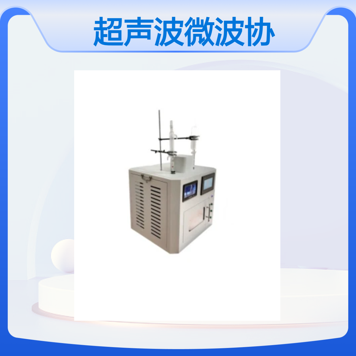实验室超声波微波协同萃取仪智能温控双频CN-CW-3000