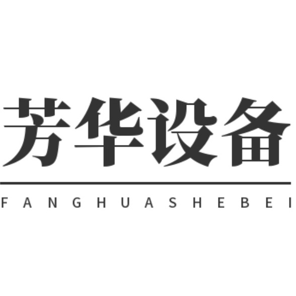 无锡市芳华设备制造有限公司