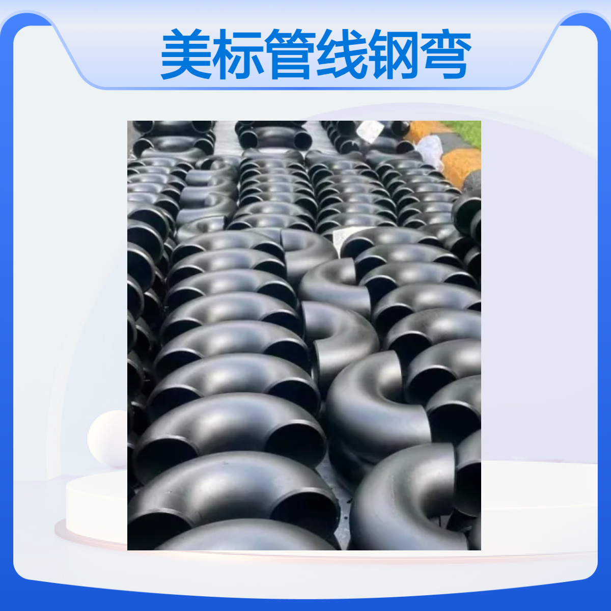 美标管线钢材质ASME A860 WPHY SCH40 80出口弯头