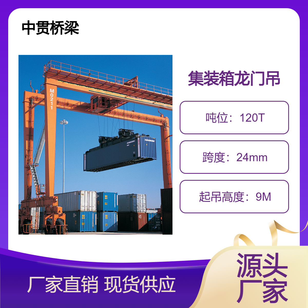 中贯桥梁公司 120T集装箱门式起重机 提升量大 可按需定制
