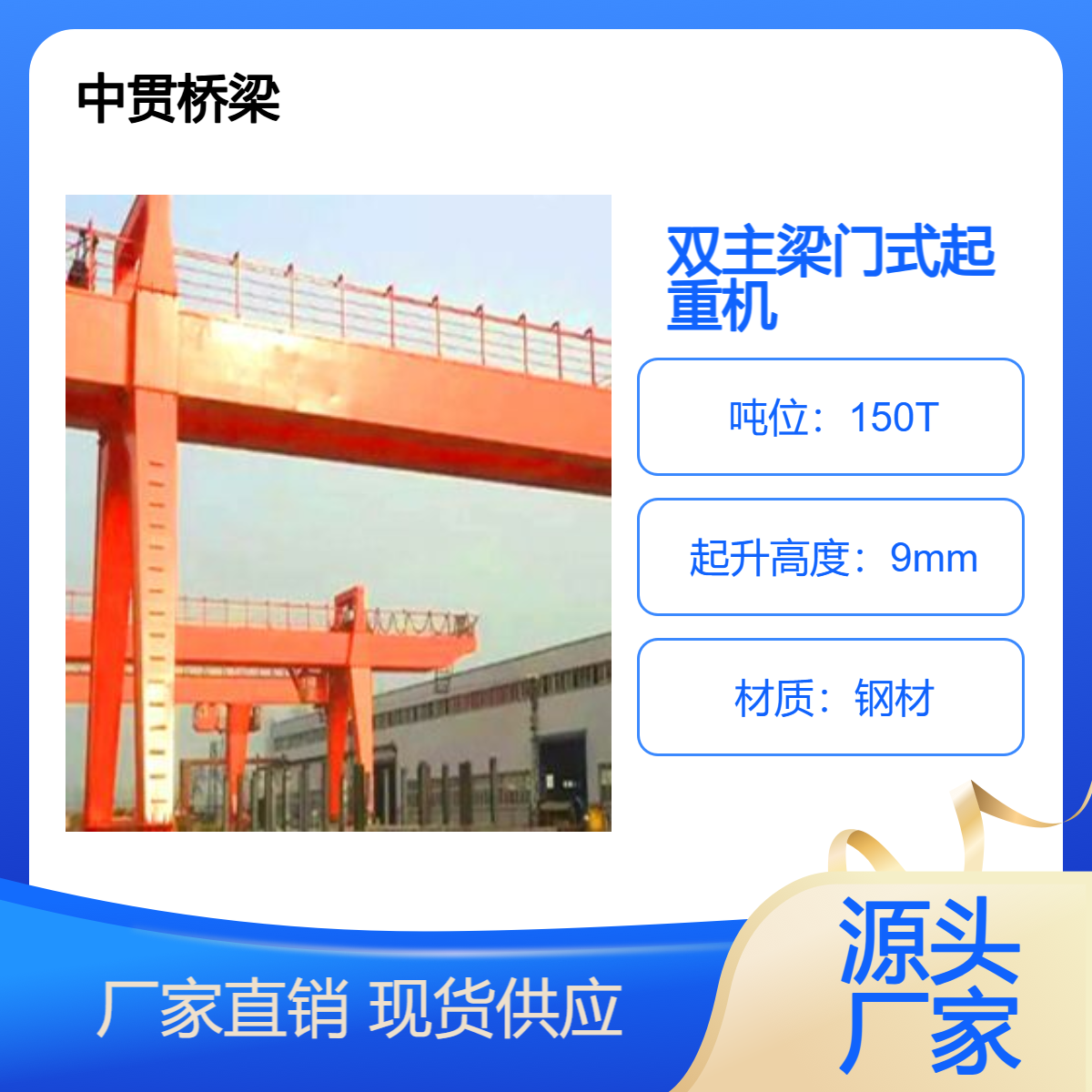 中贯桥梁 出售150吨双主梁门式起重机 室外堆场用 吨位齐全 支持定制