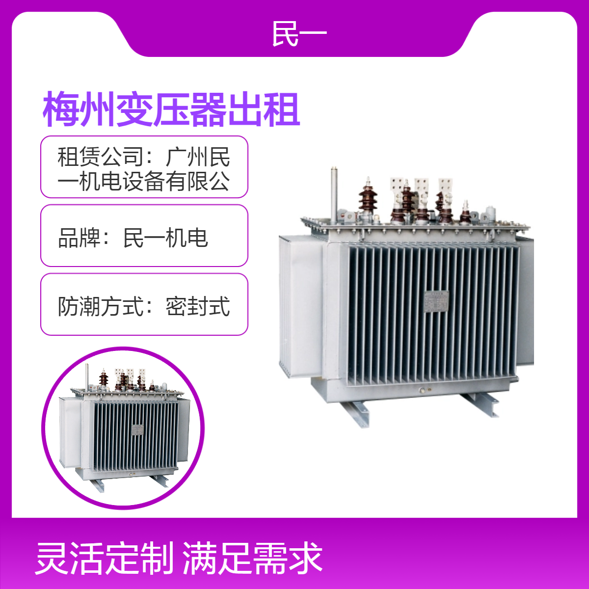 梅 州大型变压器出租 民一机电环形铁心油浸自冷型租赁 适用于室内外
