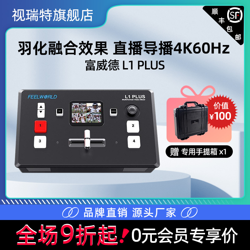 【新款】富威德LIVEPRO L1-PLUS 导播台羽化融合效果多机位4K60Hz