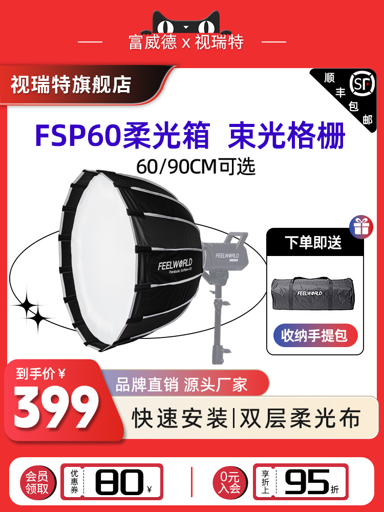 富威德 FSP60 柔光箱60cm快装深抛 视频直播补光灯拍照人像美颜柔