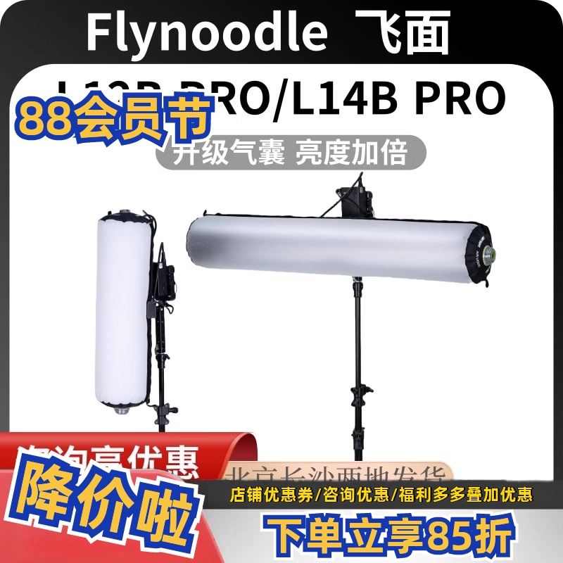 Flynoodle飞面L12B/L14B Pro人像直播拍照短频摄影高亮气柱补光灯
