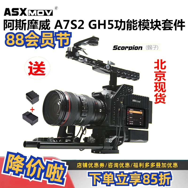 Asxmov阿斯摩威Scorpion蝎子 单反摄像套件A7S2/R2 GH4/5功能模块