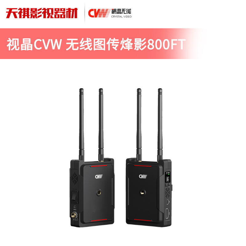 CVW视晶无线 烽影800FT 250米 单反 摄像机 HDMI 高清无线图传