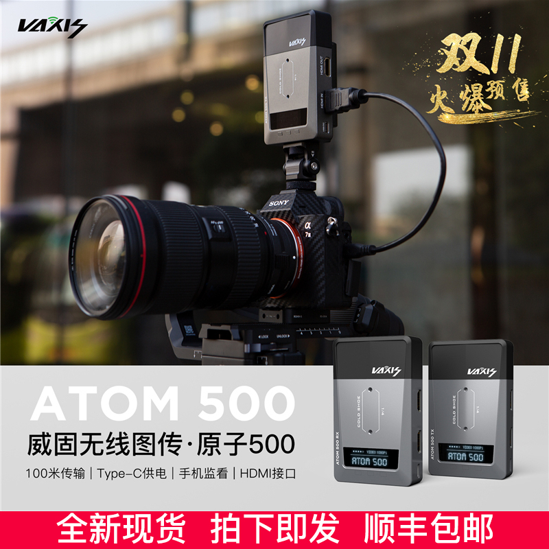 威固暴风Vaxis ATOM 500高清无线图传 原子500 100米传输双路HDMI