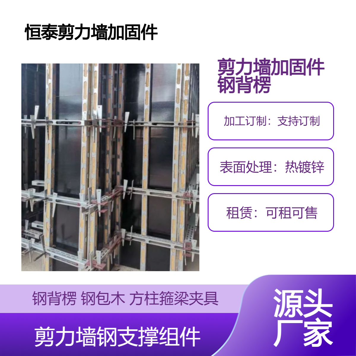 剪力墙加固件 恒泰品牌钢背楞加固体系钢木龙骨钢包木源头生产厂家